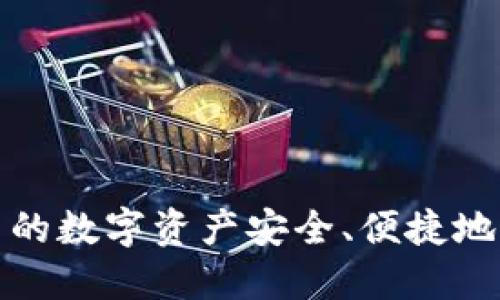 如何将小狐钱包中的数字资产安全、便捷地转移到币安交易所