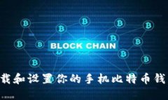 如何轻松下载和设置你的手机比特币钱包：详细