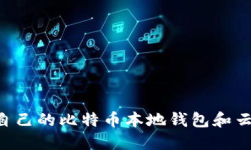 如何选择适合自己的比特币本地钱包和云钱包：全面指南