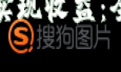 如何通过小狐钱包实现收益：全面解析与实用技