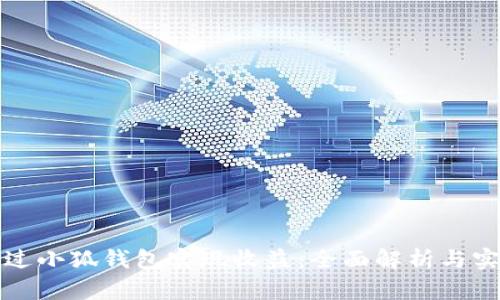 如何通过小狐钱包实现收益：全面解析与实用技巧