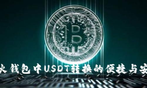 探索火钱包中USDT转换的便捷与安全性