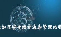 详细指南：如何安全地开通和管理比特币冷钱包