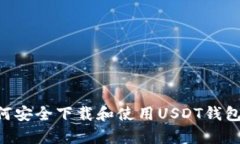 全方位解析：如何安全下载和使用USDT钱包APP（安