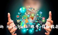 如何有效恢复您的 MetaMask 账号：详细指南与常见