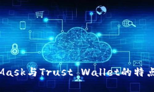 深入对比：MetaMask与Trust Wallet的特点与应用场景解析