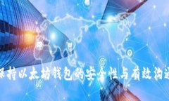 如何保持以太坊钱包的安全性与有效沟通渠道