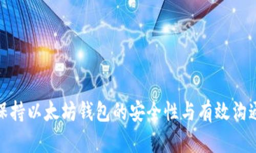 如何保持以太坊钱包的安全性与有效沟通渠道