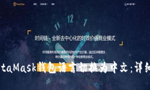 如何将MetaMask钱包语言切换为中文：详细设置指南