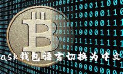 如何将MetaMask钱包语言切换为中文：详细设置指南