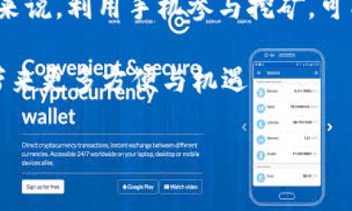   如何在苹果设备上使用小狐钱包进行挖矿：全面指南 / 
 guanjianci 小狐钱包, 挖矿, 苹果设备, 数字货币 /guanjianci 

引言：小狐钱包的魅力与功能

在数字货币日益普及的时代，钱包的选择至关重要。小狐钱包凭借其简洁的界面和强大的功能，吸引了众多用户的关注。尤其是对于苹果设备的用户来说，小狐钱包是一个相对新颖且备受推荐的选择。本篇文章将深入探讨小狐钱包是否支持挖矿功能，以及如何在苹果设备上利用这一工具进行数字货币挖矿。

什么是小狐钱包？

小狐钱包是一款专注于数字资产管理的移动应用程序。它不仅支持多种主流的数字货币存储，还具备交易和转账的功能。其简单易用的界面，使得即使是初学者也能快速上手。此外，小狐钱包提供了强大的安全保障，通过多重加密保护用户的资产安全。

挖矿的基本概念

挖矿，顾名思义，是通过计算机进行复杂的数学运算，以此来验证区块链交易并生成新的数字资产的过程。这个过程需要强大的计算能力，因此通常需要专业的硬件支持。虽然传统上挖矿主要依赖于高性能的图形处理单元（GPU），但近年来随着移动设备性能的提升，挖矿的方式也在不断演变。

小狐钱包是否支持挖矿功能？

关于小狐钱包支持挖矿的功能，答案是复杂的。传统意义上的“挖矿”通常需要专门的设备和程序，而小狐钱包本身并没有内置专门的挖矿工具。它主要是一种资产管理工具，致力于提供用户友好的体验。而且，市面上的大多数钱包应用并不直接支持挖矿功能。

在苹果设备上挖矿的可能性

虽然小狐钱包不支持挖矿，但这并不意味着苹果设备上的用户无法参与数字货币的“挖矿”过程。有些特定的手机应用程序允许用户通过参与某些网络或协议，以获得代币或奖励。此外，通过专业的挖矿软件，用户可以使用设备进行轻量级的挖矿活动。

推荐的移动挖矿应用程序

对于希望在移动设备上尝试挖矿的用户，以下是一些值得关注的应用程序:

ul
    listrongCrypto Miner:/strong 这是一款专为手机用户设计的挖矿应用，支持多种币种挖矿过程，用户可以通过设定参数来调整挖矿速率。/li
    listrongMinerGate:/strong 这款应用提供了一个用户友好的平台，适用于大多数手机，允许用户轻松地开始挖矿。/li
    listrongPi Network:/strong 这个网络允许用户通过社交互动和日常活动来获得Pi币，适合不愿意投入过多硬件设施的用户。/li
/ul

如何在苹果设备上下载和使用挖矿应用

首先，用户需要在App Store中搜索所需的挖矿应用程序并下载安装。以下是简要的操作步骤：

ol
    li打开你的苹果设备，进入App Store。/li
    li在搜索框中输入你要寻找的挖矿应用程序的名称。/li
    li找到相应的应用，点击下载并安装。/li
/ol

安装完成后，打开应用，根据提示进行注册和设置。通常情况下，这些应用会要求你创建一个账户，可能还需要绑定你的数字钱包，以便接收挖矿获得的奖励。

苹果设备进行挖矿的注意事项

尽管现代手机具备不错的性能，但在进行挖矿的过程中，仍然有一些需要注意的事项：

ul
    listrong电池消耗：/strong挖矿过程会消耗大量的电量，因此确保设备始终连接电源。/li
    listrong散热问题：/strong长时间的高负荷工作可能导致设备发热，影响性能和使用寿命。/li
    listrong网络连接：/strong稳定的网络连接是挖矿成功的关键，建议使用Wi-Fi以避免额外的数据费用。/li
/ul

总结：小狐钱包和挖矿的关系

总而言之，小狐钱包自身并不具备挖矿功能，它主要服务于管理和存储数字资产。然而，借助其他专门的挖矿应用，苹果设备的用户依然可以参与这场数字货币的浪潮。在决定是否进行挖矿时，用户应该充分了解其影响，并选择风险可控的方式进行探索。

未来展望：移动设备的挖矿潜力

随着技术的发展，移动设备挖矿的潜力和可能性将越来越广泛。未来，有望看到更多的挖矿解决方案，以及更环保的挖矿方式。对于普通用户来说，利用手机参与挖矿，可能是接触和了解数字货币的一个良好途径。

在数字货币行业中，“挖矿”不仅是获取资产的方式，更是参与区块链生态的重要环节。继续关注小狐钱包和其他工具的更新，或许能为用户带来更多方便与机遇。

希望这篇文章能为你在苹果设备上使用小狐钱包及挖矿的探索之旅提供有用的建议和指导。祝你在数字货币世界中好运常伴！