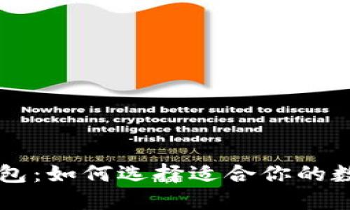 贝宝与比特币钱包：如何选择适合你的数字资产管理工具