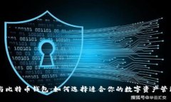 贝宝与比特币钱包：如何选择适合你的数字资产