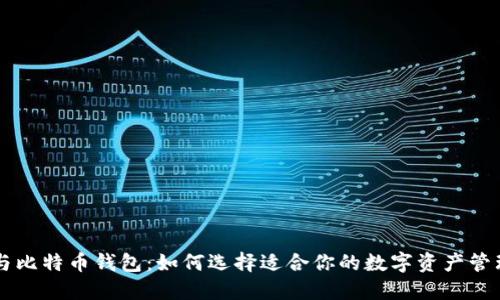 贝宝与比特币钱包：如何选择适合你的数字资产管理工具