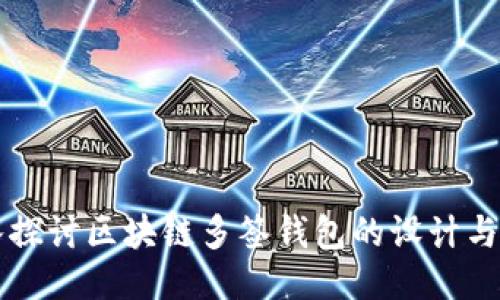 深入探讨区块链多签钱包的设计与应用