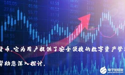 小狐钱包是一款数字钱包应用，通常用于存储、管理和交易各种数字货币，包括比特币、以太坊等主流虚拟货币。它为用户提供了安全便捷的数字资产管理服务，还可能包含一系列便于交易和使用的功能，如快速转账、兑换货币、查看资产余额、历史交易记录等。

如果您希望了解更详细的信息，或者想知道小狐钱包的具体功能、使用体验或者市场表现，请告诉我，我将帮助您深入探讨。