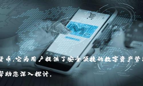 小狐钱包是一款数字钱包应用，通常用于存储、管理和交易各种数字货币，包括比特币、以太坊等主流虚拟货币。它为用户提供了安全便捷的数字资产管理服务，还可能包含一系列便于交易和使用的功能，如快速转账、兑换货币、查看资产余额、历史交易记录等。

如果您希望了解更详细的信息，或者想知道小狐钱包的具体功能、使用体验或者市场表现，请告诉我，我将帮助您深入探讨。