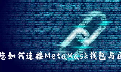 一步步教您如何连接MetaMask钱包与区块链应用