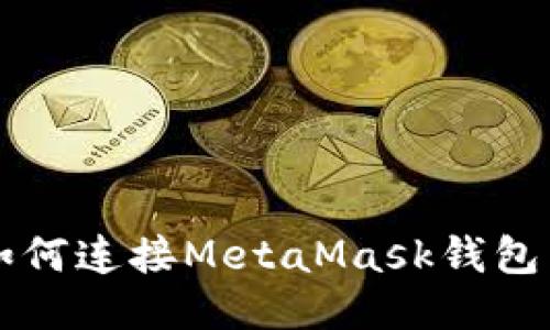 一步步教您如何连接MetaMask钱包与区块链应用