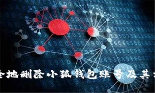 如何安全地删除小狐钱包账号及其相关记录