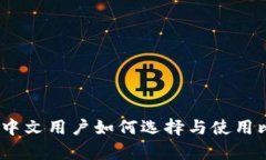 深入解析：中文用户如何选择与使用比特币钱包