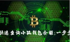 如何快速查询小狐钱包余额：一步步指南