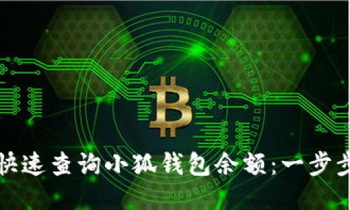 如何快速查询小狐钱包余额：一步步指南