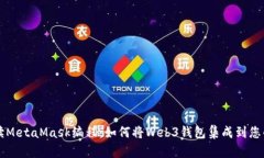 全面解读MetaMask编程：如何将Web3钱包集成到您的