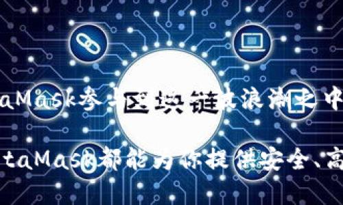 手机使用MetaMask以简化区块链交易与管理数字资产

MetaMask, 手机, 区块链, 数字资产/guanjianci

引言：移动设备与区块链的便捷结合

在当今数字化迅猛发展的时代，区块链技术正逐步渗透到人们生活的各个角落。作为一种去中心化的数字资产管理工具，MetaMask在这一过程中扮演着不可或缺的角色。尤其是当我们将MetaMask与移动设备结合时，用户可以随时随地管理他们的加密货币和代币，轻松参与区块链应用。这一转变不仅提升了用户体验，也推动了区块链技术的普及。

MetaMask简介：数字钱包的基础知识

MetaMask是一款广受欢迎的区块链钱包，它允许用户接入以太坊及其生态系统中的各种分散式应用（DApp）。作为浏览器扩展与移动应用的结合，MetaMask为用户提供了安全存储加密资产的平台。用户可以通过MetaMask管理代币、发送和接收加密货币，以及参与去中心化金融（DeFi）和非同质化代币（NFT）的交易。

MetaMask手机应用的安装与设置

使用MetaMask手机应用十分简单。首先，用户需在手机的应用商店（如Apple App Store或Google Play Store）下载MetaMask。安装完成后，打开应用，用户将被引导进行设置。

在设置过程中，用户可以选择创建新的钱包或导入现有钱包。如果选择创建新钱包，MetaMask将生成一个安全的助记词，用户需要妥善保管这一助记词，以便在丢失设备或需要恢复钱包时使用。确保不要与其他人分享此助记词，因为它赋予了对钱包的完全控制。

探索MetaMask的用户界面

对于新用户来说，MetaMask的界面设计直观且友好。主界面展示了当前账户的余额，包括以太坊和其他ERC-20代币。用户可以轻松切换查看不同代币的余额，也能快速进行转账操作。

连接去中心化应用（DApps）

MetaMask的另一个主要功能是连接各种去中心化应用。用户可以通过浏览器直接访问DApp，MetaMask则负责处理与区块链的所有交互。当用户在DApp上进行操作时，例如参与交易或投票时，MetaMask会自动弹出窗口，供用户确认每一项交易。

在移动设备上使用DApp时，MetaMask的便捷性得以最大化。用户不再需要在多个平台之间切换，只要在手机上打开MetaMask，便可以直接参与各种区块链活动。

安全保障：保护数字资产

安全性是使用数字钱包时的重要考量。MetaMask致力于保护用户的数字资产，采用了多重安全机制，包括密码保护、助记词备份等。此外，MetaMask并不存储用户的私钥，而是将其安全地保存在设备本地。这意味着用户自己是私钥的唯一控制者。

尽管如此，用户仍需提高警觉，避免访问可疑网站或链接，以防止钓鱼攻击。定期更新应用程序也是提升安全性的重要措施。

交易费用：理解Gas费用

用户在使用MetaMask进行交易时，须考虑Gas费用。Gas是以太坊网络用以补偿矿工处理交易和执行智能合约的费用。用户可以根据网络的拥堵情况灵活设置Gas费用，通常情况下，较高的Gas费用能够提高交易确认的速度。

在进行交易时，MetaMask会根据当前网络状态为用户提供推荐的Gas费用。不过，用户也可以根据自己的需求进行手动调整，以寻求在成本和交易速度之间的平衡。

与NFT和DeFi的结合

MetaMask在NFT（非同质化代币）和DeFi（去中心化金融）领域的应用也越来越广泛。用户可以通过MetaMask轻松购买、出售或交易NFT。在众多NFT市场上，MetaMask成为了用户最常用的钱包之一，让艺术家和收藏家更方便地进行交易。

同时，DeFi项目日益崛起，MetaMask也成为了参与者的主要工具。无论是流动性挖矿、借贷还是交易，用户都能在MetaMask中找到所需的功能，充分发挥区块链技术带来的优势。

案例分析：成功使用MetaMask的几位用户

为更深入理解MetaMask的魅力，我们来看看几位不同背景的用户如何利用这款应用来他们的区块链体验。

首先是小李，一名大学生。他利用MetaMask参与校园内的加密货币交易与投资。通过用MetaMask与去中心化交易所（DEX）连接，小李能够方便地进行资产管理，并在学习的同时积累投资经验。

接下来是小张，一位艺术家。他通过MetaMask将自己创作的数字艺术作品转化为NFT，并在多个市场上进行销售。在这个过程中，MetaMask的安全性和便捷性让小张无后顾之忧地展示自己的作品，吸引了众多买家的关注。

最后是小王，一名金融从业者。他在MetaMask中参与各种DeFi协议，利用流动性挖矿获得收益。通过MetaMask，全程无缝接入DeFi市场，让小王在繁忙的工作之余也能轻松管理资产，创造被动收入。

未来展望：MetaMask与区块链的发展

未来，MetaMask将继续致力于用户体验的提升，预计将推出更多创新功能，满足用户日益增长的需求。随着区块链技术的逐渐成熟，越来越多的用户将借助MetaMask参与到这一波浪潮之中。

总之，从个人用户到企业，MetaMask都在推动着区块链技术的普及与应用。不论你是对区块链感兴趣的新手，还是希望进一步探索分散式金融与NFT的老手，MetaMask都能为你提供安全、高效、便捷的数字资产管理方案。未来，MetaMask无疑将继续成为区块链生态系统中不可或缺的一部分。