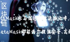 手机使用MetaMask以简化区块链交易与管理数字资产