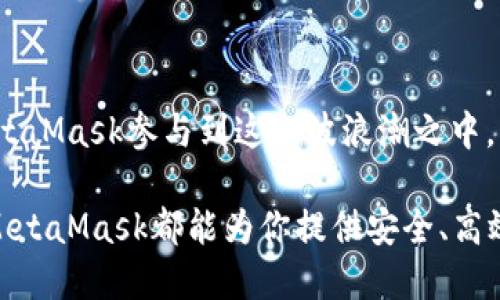 手机使用MetaMask以简化区块链交易与管理数字资产

MetaMask, 手机, 区块链, 数字资产/guanjianci

引言：移动设备与区块链的便捷结合

在当今数字化迅猛发展的时代，区块链技术正逐步渗透到人们生活的各个角落。作为一种去中心化的数字资产管理工具，MetaMask在这一过程中扮演着不可或缺的角色。尤其是当我们将MetaMask与移动设备结合时，用户可以随时随地管理他们的加密货币和代币，轻松参与区块链应用。这一转变不仅提升了用户体验，也推动了区块链技术的普及。

MetaMask简介：数字钱包的基础知识

MetaMask是一款广受欢迎的区块链钱包，它允许用户接入以太坊及其生态系统中的各种分散式应用（DApp）。作为浏览器扩展与移动应用的结合，MetaMask为用户提供了安全存储加密资产的平台。用户可以通过MetaMask管理代币、发送和接收加密货币，以及参与去中心化金融（DeFi）和非同质化代币（NFT）的交易。

MetaMask手机应用的安装与设置

使用MetaMask手机应用十分简单。首先，用户需在手机的应用商店（如Apple App Store或Google Play Store）下载MetaMask。安装完成后，打开应用，用户将被引导进行设置。

在设置过程中，用户可以选择创建新的钱包或导入现有钱包。如果选择创建新钱包，MetaMask将生成一个安全的助记词，用户需要妥善保管这一助记词，以便在丢失设备或需要恢复钱包时使用。确保不要与其他人分享此助记词，因为它赋予了对钱包的完全控制。

探索MetaMask的用户界面

对于新用户来说，MetaMask的界面设计直观且友好。主界面展示了当前账户的余额，包括以太坊和其他ERC-20代币。用户可以轻松切换查看不同代币的余额，也能快速进行转账操作。

连接去中心化应用（DApps）

MetaMask的另一个主要功能是连接各种去中心化应用。用户可以通过浏览器直接访问DApp，MetaMask则负责处理与区块链的所有交互。当用户在DApp上进行操作时，例如参与交易或投票时，MetaMask会自动弹出窗口，供用户确认每一项交易。

在移动设备上使用DApp时，MetaMask的便捷性得以最大化。用户不再需要在多个平台之间切换，只要在手机上打开MetaMask，便可以直接参与各种区块链活动。

安全保障：保护数字资产

安全性是使用数字钱包时的重要考量。MetaMask致力于保护用户的数字资产，采用了多重安全机制，包括密码保护、助记词备份等。此外，MetaMask并不存储用户的私钥，而是将其安全地保存在设备本地。这意味着用户自己是私钥的唯一控制者。

尽管如此，用户仍需提高警觉，避免访问可疑网站或链接，以防止钓鱼攻击。定期更新应用程序也是提升安全性的重要措施。

交易费用：理解Gas费用

用户在使用MetaMask进行交易时，须考虑Gas费用。Gas是以太坊网络用以补偿矿工处理交易和执行智能合约的费用。用户可以根据网络的拥堵情况灵活设置Gas费用，通常情况下，较高的Gas费用能够提高交易确认的速度。

在进行交易时，MetaMask会根据当前网络状态为用户提供推荐的Gas费用。不过，用户也可以根据自己的需求进行手动调整，以寻求在成本和交易速度之间的平衡。

与NFT和DeFi的结合

MetaMask在NFT（非同质化代币）和DeFi（去中心化金融）领域的应用也越来越广泛。用户可以通过MetaMask轻松购买、出售或交易NFT。在众多NFT市场上，MetaMask成为了用户最常用的钱包之一，让艺术家和收藏家更方便地进行交易。

同时，DeFi项目日益崛起，MetaMask也成为了参与者的主要工具。无论是流动性挖矿、借贷还是交易，用户都能在MetaMask中找到所需的功能，充分发挥区块链技术带来的优势。

案例分析：成功使用MetaMask的几位用户

为更深入理解MetaMask的魅力，我们来看看几位不同背景的用户如何利用这款应用来他们的区块链体验。

首先是小李，一名大学生。他利用MetaMask参与校园内的加密货币交易与投资。通过用MetaMask与去中心化交易所（DEX）连接，小李能够方便地进行资产管理，并在学习的同时积累投资经验。

接下来是小张，一位艺术家。他通过MetaMask将自己创作的数字艺术作品转化为NFT，并在多个市场上进行销售。在这个过程中，MetaMask的安全性和便捷性让小张无后顾之忧地展示自己的作品，吸引了众多买家的关注。

最后是小王，一名金融从业者。他在MetaMask中参与各种DeFi协议，利用流动性挖矿获得收益。通过MetaMask，全程无缝接入DeFi市场，让小王在繁忙的工作之余也能轻松管理资产，创造被动收入。

未来展望：MetaMask与区块链的发展

未来，MetaMask将继续致力于用户体验的提升，预计将推出更多创新功能，满足用户日益增长的需求。随着区块链技术的逐渐成熟，越来越多的用户将借助MetaMask参与到这一波浪潮之中。

总之，从个人用户到企业，MetaMask都在推动着区块链技术的普及与应用。不论你是对区块链感兴趣的新手，还是希望进一步探索分散式金融与NFT的老手，MetaMask都能为你提供安全、高效、便捷的数字资产管理方案。未来，MetaMask无疑将继续成为区块链生态系统中不可或缺的一部分。