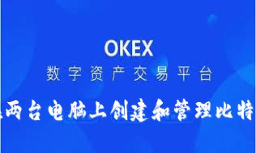 如何在两台电脑上创建和管理比特币钱包