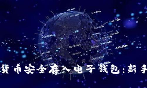 如何将虚拟货币安全存入电子钱包：新手全方位指南