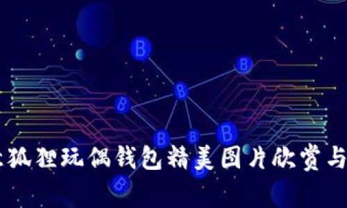 多款创意狐狸玩偶钱包精美图片欣赏与选购指南