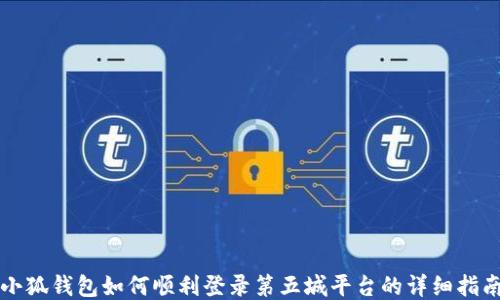 
小狐钱包如何顺利登录第五城平台的详细指南