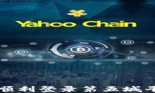 
小狐钱包如何顺利登录第五城平台的详细指南