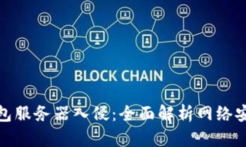 如何防范以太坊钱包服务器入侵：全面解析网络安全风险与防护措施