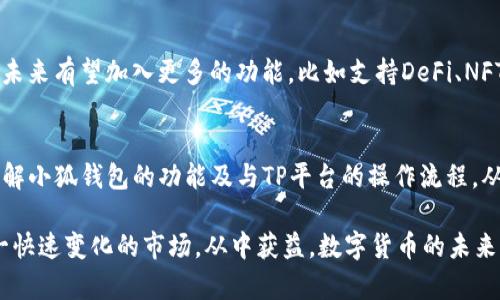 名词小狐钱包与TP平台的整合：添加与兼容性全面解析/名词

关键词小狐钱包, TP平台, 钱包整合, 加密货币/关键词

引言：数字钱包的兴起与变革
在当今数字货币飞速发展的时代，数字钱包如小狐钱包成为了交易、存储和管理加密资产的重要工具。小狐钱包因其用户友好、功能全面在市场中备受欢迎，有用户则好奇：小狐钱包是否可以在TP平台上使用？这篇文章将详细解析小狐钱包与TP平台的整合方式，帮助用户了解两者的兼容性及具体操作步骤。

小狐钱包简介
小狐钱包是一款致力于为用户提供安全便捷的数字资产管理工具。它不仅支持多种加密货币的存储与交易功能，还具备简洁的用户界面和丰富的社区功能，深受用户青睐。此外，小狐钱包还注重安全性，采用多重签名和冷存储等技术，为用户提供了一道防线，保障其资产安全。

TP平台是什么？
TP平台，一般指“交易平台”（Trading Platform），是一个允许用户买卖各种数字资产的在线服务。它为用户提供实时市场数据、图表分析以及交易工具，以支持用户在加密货币市场中的交易决策。因此，TP平台对于投资者而言至关重要，也是实现资产增值的主要工具之一。

小狐钱包是否可以添加至TP平台？
对于许多使用小狐钱包的用户来说，能否将其与TP平台进行整合是个非常实用的问题。大多数情况下，小狐钱包与TP平台能够实现兼容，用户可以将小狐钱包中的资金充值到TP平台进行交易。具体的操作步骤如下：

操作步骤详解
h4第一步：下载与安装小狐钱包/h4
如果你还没有小狐钱包，可以在应用商店或其官方网站下载并安装。注册并创建一个钱包后，请务必妥善保存助记词和私钥，以确保资产安全。

h4第二步：获取TP平台的充值地址/h4
登录TP平台，找到“充值”或“存款”选项，选择你希望充值的加密货币（如ETH、BTC等），系统将会生成一个独特的充值地址。

h4第三步：在小狐钱包中进行转账/h4
打开小狐钱包，选择对应的数字货币，点击“发送”或“转账”，输入TP平台提供的充值地址以及转账金额，确认信息无误后进行转账操作。转账完成后，你可以在TP平台上查看到账情况。

h4第四步：交易与提现/h4
一旦资金到账，你就可以在TP平台上开始交易，选择适合的资产进行操作。如果你希望将资金提取回小狐钱包，只需选择“提现”，输入小狐钱包的对应地址，然后确认提款请求即可。

小狐钱包在TP平台的优势
将小狐钱包与TP平台整合后，用户可以享受以下优势：
ul
listrong灵活性：/strong小狐钱包允许用户在不同的平台间灵活转移资产，让用户可以在多种市场环境中进行交易。/li
listrong安全性：/strong即使在TP平台进行交易，用户仍然可以依靠小狐钱包的安全机制保障资产的安全。/li
listrong便捷性：/strong用户无需频繁切换钱包，可以方便地在同一应用中管理自己的数字资产。/li
/ul

潜在问题与解决方案
尽管小狐钱包与TP平台的整合带来了诸多便利，但用户在使用过程中也可能遇到一些问题：

h4资金未到账/h4
如果转账后资金未能及时到账，首先检查输入的地址是否正确。若地址无误，可以耐心等待，因为区块链交易经常受到网络拥堵的影响，可能需要一些时间才能确认。

h4账户安全问题/h4
在交易过程中，务必确保小狐钱包的安全，定期更新钱包软件，不在不明设备上访问钱包，并妥善保管助记词和私钥。

未来展望：小狐钱包与TP生态的融合
随着数字货币市场的不断演进，钱包与交易平台之间的整合将会更加密切。小狐钱包作为一个功能日益强大的数字资产管理工具，未来有望加入更多的功能，比如支持DeFi、NFT交易等，为用户提供更加全面的金融服务。

总结
小狐钱包可以方便地与TP平台进行整合，使用户能够更加高效地管理自己的数字资产和交易。阅读完本文后，希望用户能够清晰了解小狐钱包的功能及与TP平台的操作流程，从而在数字资产管理的旅程中获得更大的便利与安全。 

总之，无论是小狐钱包还是TP平台，在数字货币的世界中都有着举足轻重的地位。通过对两者的深入理解，用户能够更好地应对这一快速变化的市场，从中获益。数字货币的未来充满可能，只有不断学习和适应，才能在这场变革中立于不败之地。