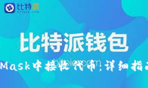 如何在MetaMask中接收代币：详细指南与实用技巧
