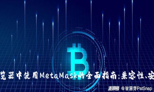 在多种浏览器中使用MetaMask的全面指南：兼容性、安装与技巧