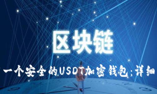 如何选择和使用一个安全的USDT加密钱包：详细指南与实用建议