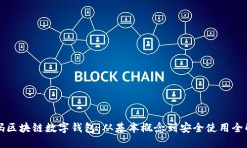 解码区块链数字钱包：从基本概念到安全使用全解读