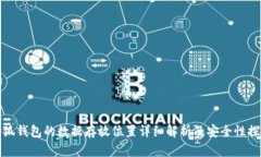 小狐钱包的数据存放位置详细解析及安全性探讨