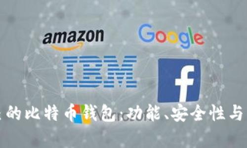 如何选择适合自己的比特币钱包：功能、安全性与用户体验全面解析