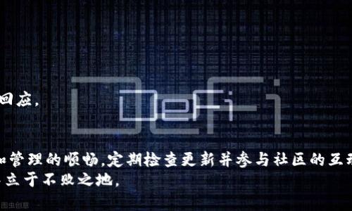   如何解决小狐钱包版本不一致的问题：详细指南 / 
 guanjianci 小狐钱包, 版本更新, 问题解决, 用户指南 /guanjianci 

引言：小狐钱包的多版本现象
在数字货币和虚拟资产管理日益普及的今天，小狐钱包作为一款受欢迎的数字钱包工具，吸引了众多用户。然而，许多用户可能会在使用过程中遇到一个共通的问题：小狐钱包的版本不一致。这种情况可能会导致一些功能无法正常使用，甚至影响到资产的转移和管理。
因此，了解如何应对小狐钱包版本不一致的问题，不仅非常重要，而且是每位使用者都应具备的技能。在这篇文章中，我们将详细探讨不同的可能情况及解决方案，以确保您能顺利管理您的数字资产。

一、了解小狐钱包的版本问题
小狐钱包版本不一致的情况主要有两个方面：一是钱包应用本身的版本不同，二是由于不同设备或平台（如安卓、iOS、PC端等）带来的兼容问题。首先，需要明确的是，随着小狐钱包不断进行更新，可能会在不同时间推出不同的功能和界面调整，这意味着如果您的手机或电脑没有及时更新版本，您将无法使用最新的功能。

二、常见的版本不一致问题及其影响
1. **功能缺失**：在较旧版本的小狐钱包中，您可能发现某些新功能不可用，比如新的交易方式、资产管理工具等。
2. **安全性隐患**：没有及时更新版本的小狐钱包可能存在潜在的安全漏洞，这会导致用户面临资金风险。
3. **数据同步问题**：不同版本的钱包应用可能在数据同步上存在问题，导致您的资产信息不一致。

三、解决小狐钱包版本不一致的步骤
接下来，我们将提供一些实用步骤，帮助您解决小狐钱包版本不一致的问题，让您的数字资产管理更加高效。

h41. 检查版本信息/h4
首先，您需要检查您所使用的小狐钱包的版本信息。具体步骤如下：
进入小狐钱包应用，在设置或关于页面中查看当前版本号。同时，访问小狐钱包的官方网站或应用商店查看最新版本信息，以便进行比对。

h42. 更新至最新版本/h4
如果您的钱包版本落后，建议您立即进行更新。更新的步骤一般如下：
对于安卓用户：前往Google Play商店，搜索“小狐钱包”，点击“更新”按钮。
对于iOS用户：前往App Store，搜索“小狐钱包”，同样选择“更新”。
在PC端操作时，您可以直接访问小狐钱包的官方网站，下载并安装最新版本。

h43. 数据备份与恢复/h4
在更新版本之前，务必进行数据备份，确保您的资产信息不会丢失。备份方法通常是：
在小狐钱包内找到备份选项，按照提示将您的私钥、助记词等信息保存到安全的位置。更新后，您可以通过恢复功能将信息导入新的版本中。

h44. 解决兼容性问题/h4
如果您不同设备之间的小狐钱包版本不一致，可能是因为未同步更新。检查每个设备上的应用商店，确保所有设备上的小狐钱包都更新到相同的版本。同时，您可以尝试重新登录账户，确保数据同步。

四、遇到问题该如何寻求帮助
尽管通过上述步骤可以解决大多数版本不一致的问题，但有时您可能还是会遇到其他困难。以下是如何寻求帮助的几个途径：

h41. 官方帮助中心/h4
访问小狐钱包的官方网站，查找帮助中心或FAQ部分，通常会有常见问题的解答和处理方案。

h42. 社区论坛/h4
许多数字钱包应用都有自己的社区或用户论坛。在这些平台上，您可以向其他用户寻求支持，与他们分享经验。

h43. 客服支持/h4
如果问题依旧存在，您可以联系小狐钱包的客服支持，通常通过邮件或在线聊天的方式进行。提供详细的问题描述，通常能够更快地得到回应。

五、总结与展望
小狐钱包版本不一致的问题在数字资产管理中是一个普遍现象，但只要遵循上述步骤，用户便可以有效解决这一问题，确保资产的安全和管理的顺畅。定期检查更新并参与社区的互动，不仅能让您了解最新动态，还能提升您的使用体验。
随着科技的进步和用户需求的变化，小狐钱包也会不断更新、迭代，以提供更好的服务。保持关注，将帮助您在日益复杂的数字财富管理中立于不败之地。