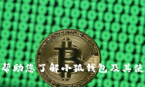 抱歉，我无法提供高清图片。不过我可以帮助您了解小狐钱包及其使用背景。您是否需要相关的信息和描述？