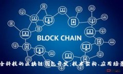 深入探索汉全科技的区块链钱包开发：技术架构