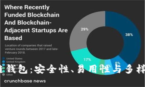 2023年最佳区块链钱包：安全性、易用性与多样化功能的全面评测