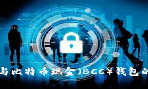 深入解读比特币与比特币现金（BCC）钱包的选择与使用技巧