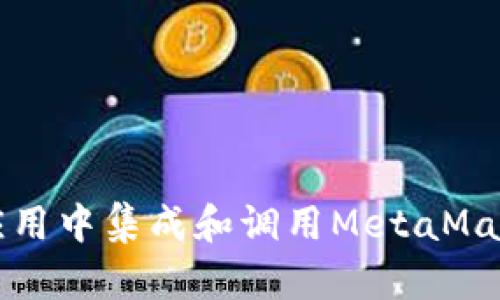 如何在手机应用中集成和调用MetaMask的详细指南